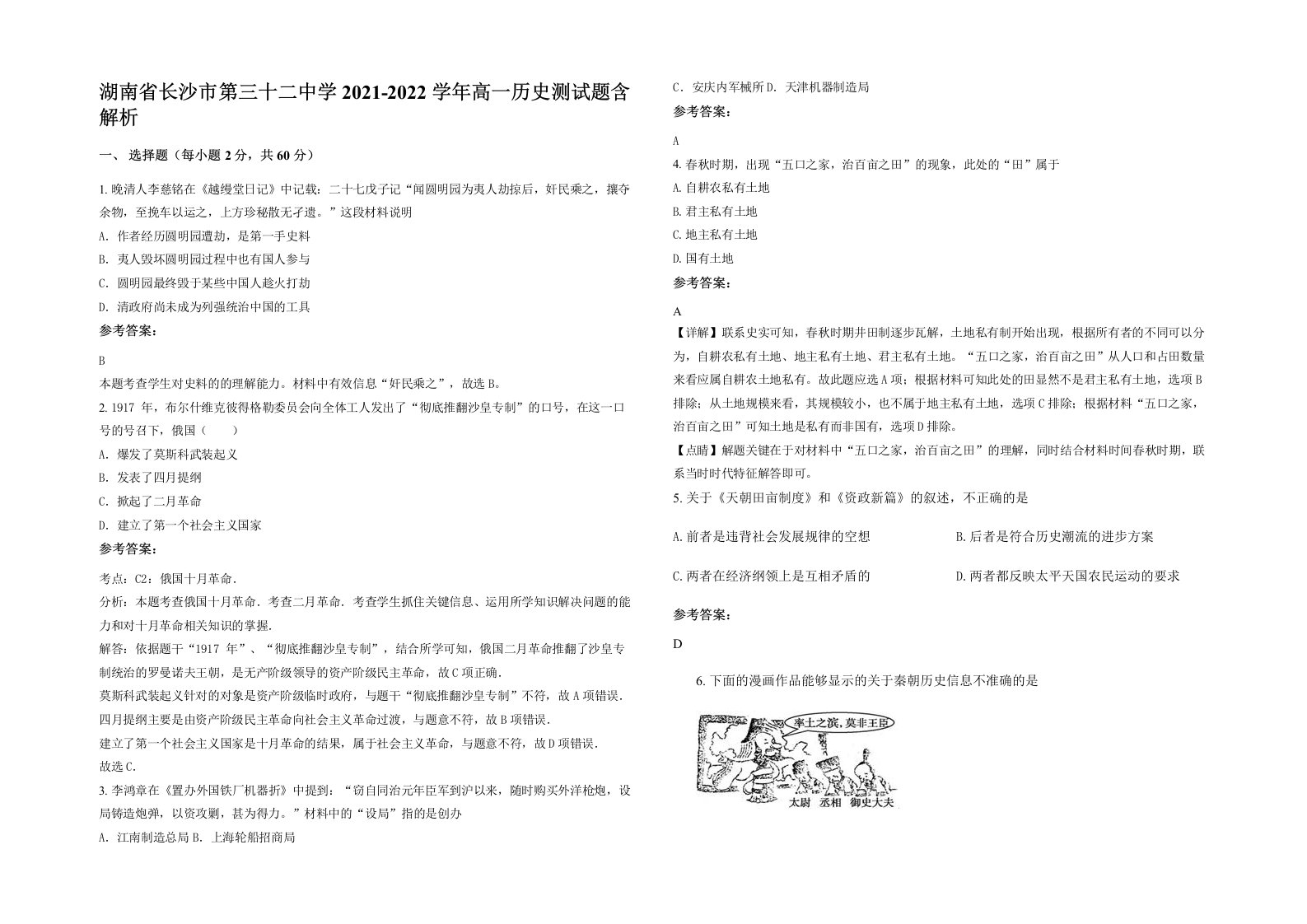 湖南省长沙市第三十二中学2021-2022学年高一历史测试题含解析