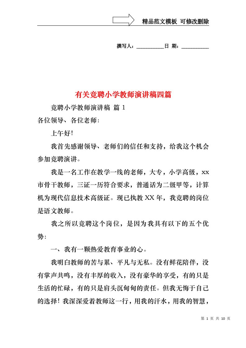 有关竞聘小学教师演讲稿四篇