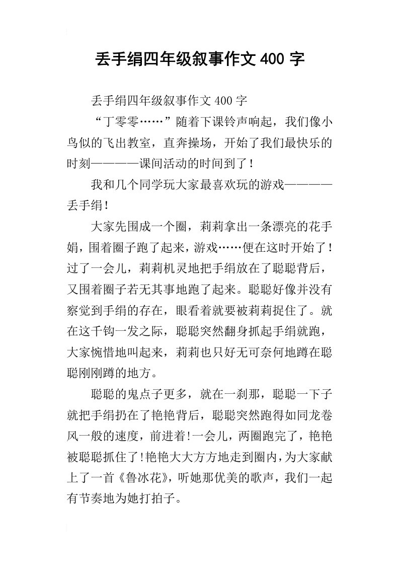 丢手绢四年级叙事作文400字