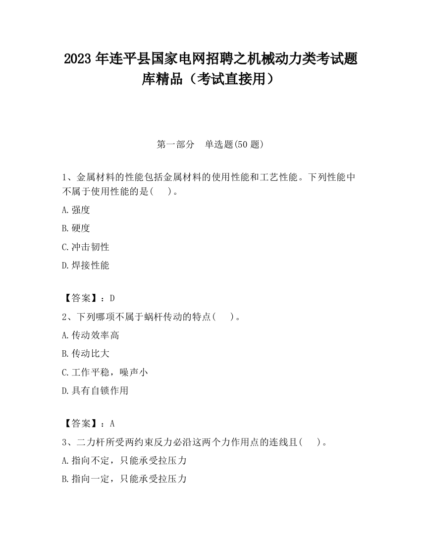 2023年连平县国家电网招聘之机械动力类考试题库精品（考试直接用）