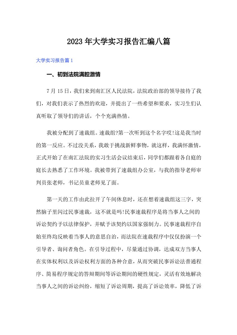 大学实习报告汇编八篇