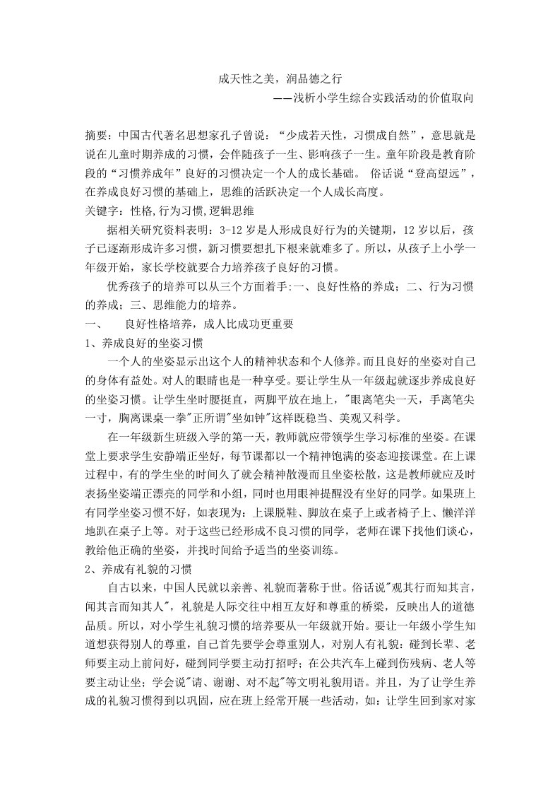 成天性之美,润品德之行——浅析小学生综合实践活动的价值取向