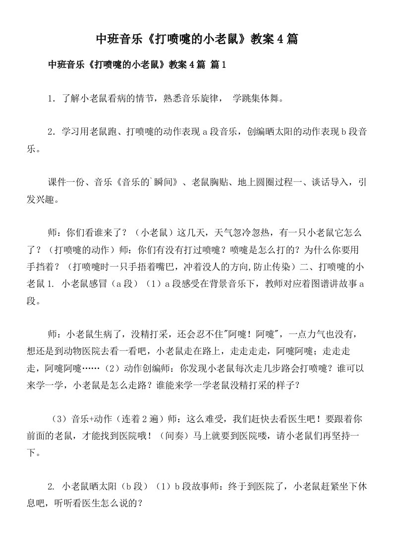 中班音乐《打喷嚏的小老鼠》教案4篇