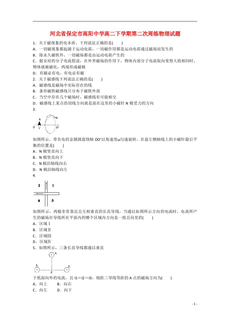 河北省保定市高阳中学高二物理下学期第二次周练试题