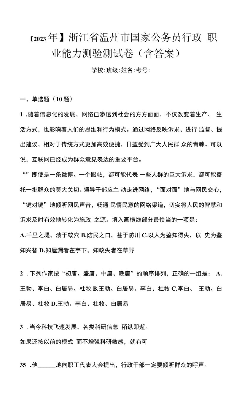 【2023年】浙江省温州市国家公务员行政职业能力测验测试卷(含答案)