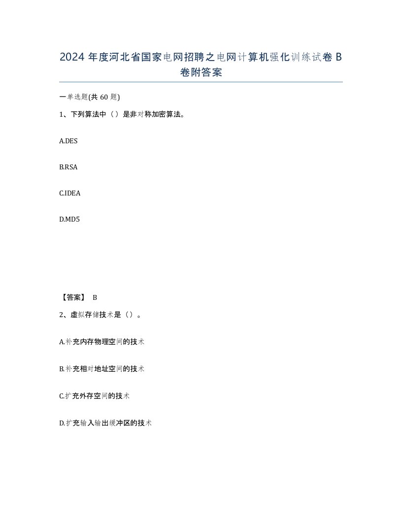 2024年度河北省国家电网招聘之电网计算机强化训练试卷B卷附答案