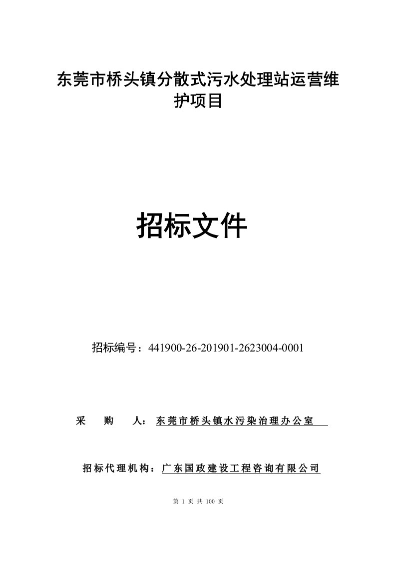 东莞市桥头镇分散式污水处理站运营维护招标文件