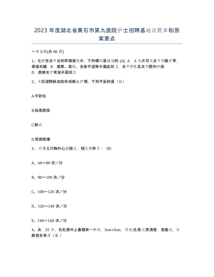 2023年度湖北省黄石市第九医院护士招聘基础试题库和答案要点