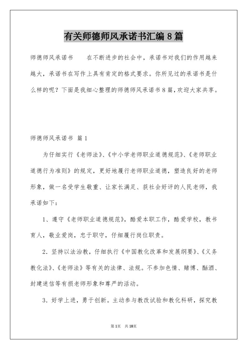 有关师德师风承诺书汇编8篇