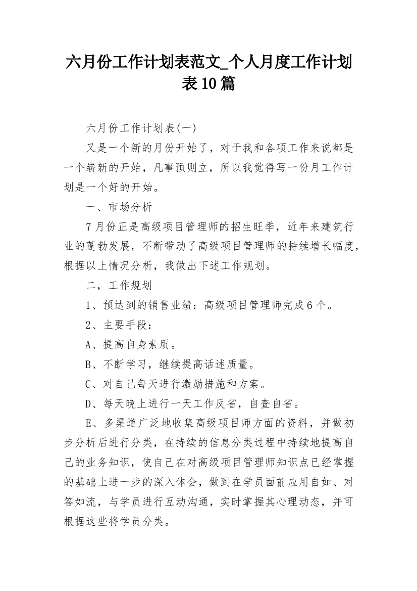 六月份工作计划表范文_个人月度工作计划表10篇