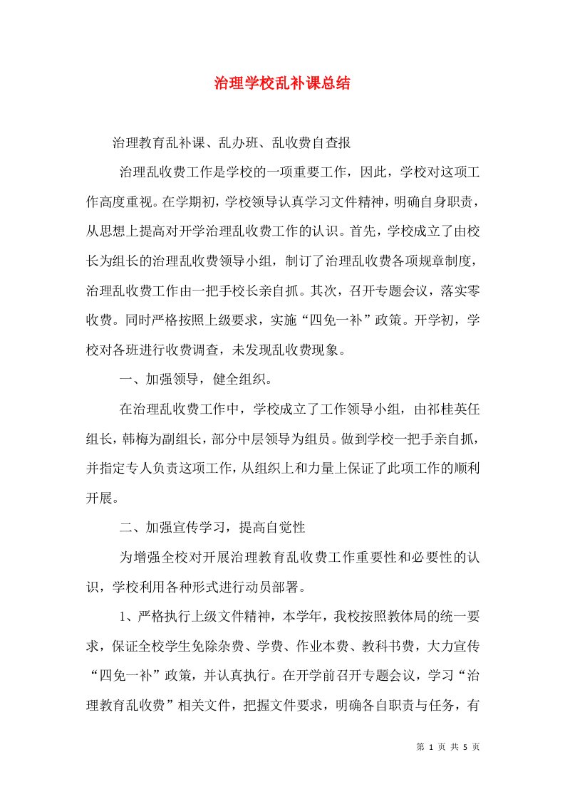 治理学校乱补课总结（三）