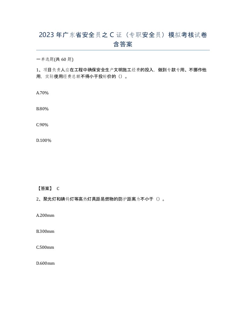 2023年广东省安全员之C证专职安全员模拟考核试卷含答案