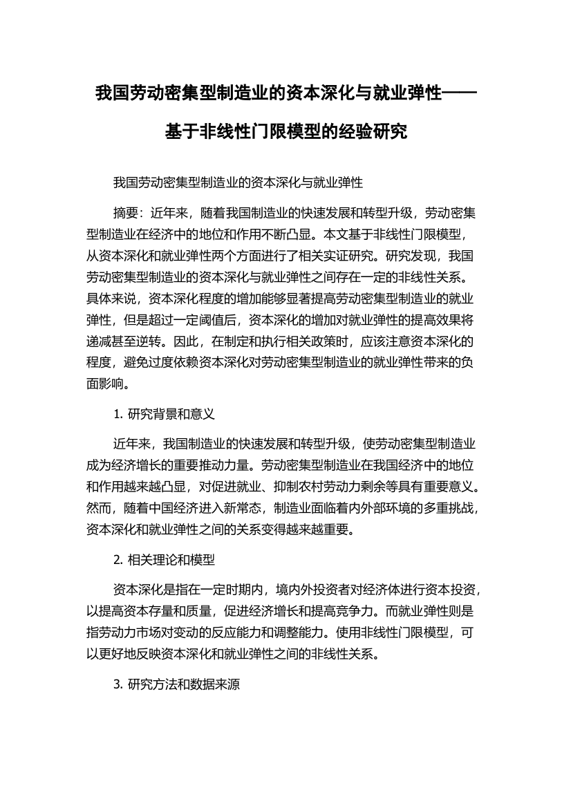 我国劳动密集型制造业的资本深化与就业弹性——基于非线性门限模型的经验研究