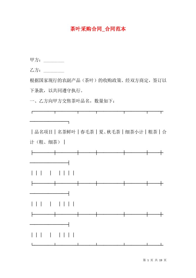 茶叶采购合同_合同范本