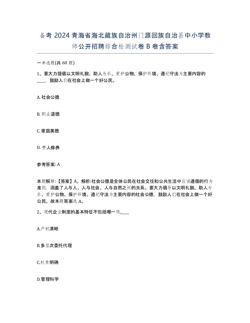 备考2024青海省海北藏族自治州门源回族自治县中小学教师公开招聘综合检测试卷B卷含答案