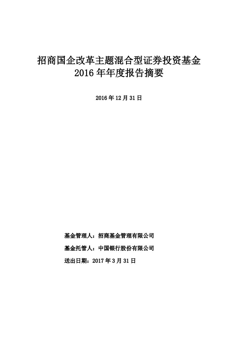 招商国企证券投资基金年度总结报告