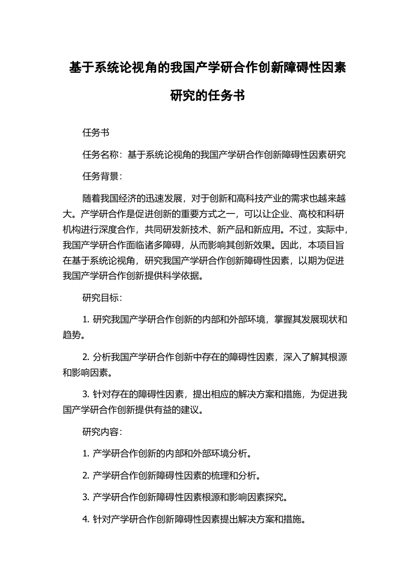 基于系统论视角的我国产学研合作创新障碍性因素研究的任务书