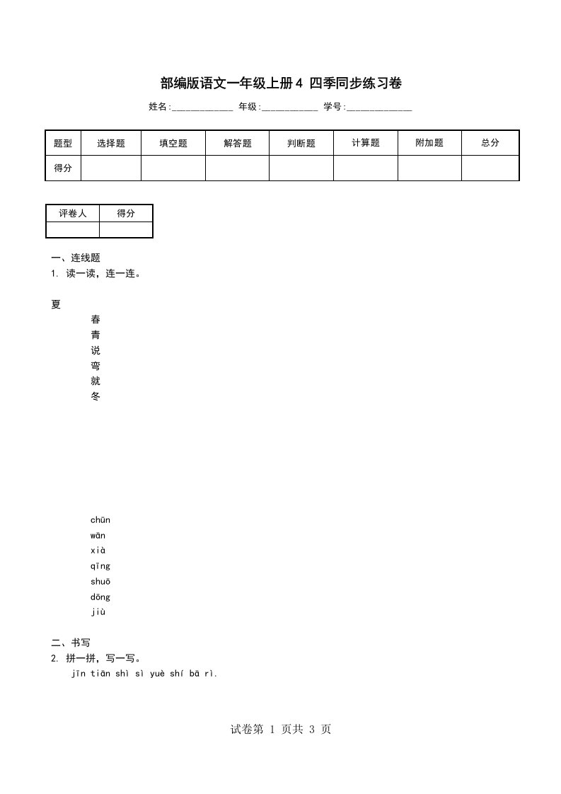 部编版语文一年级上册4四季同步练习卷六