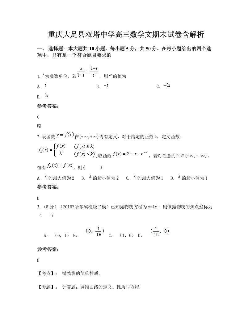 重庆大足县双塔中学高三数学文期末试卷含解析