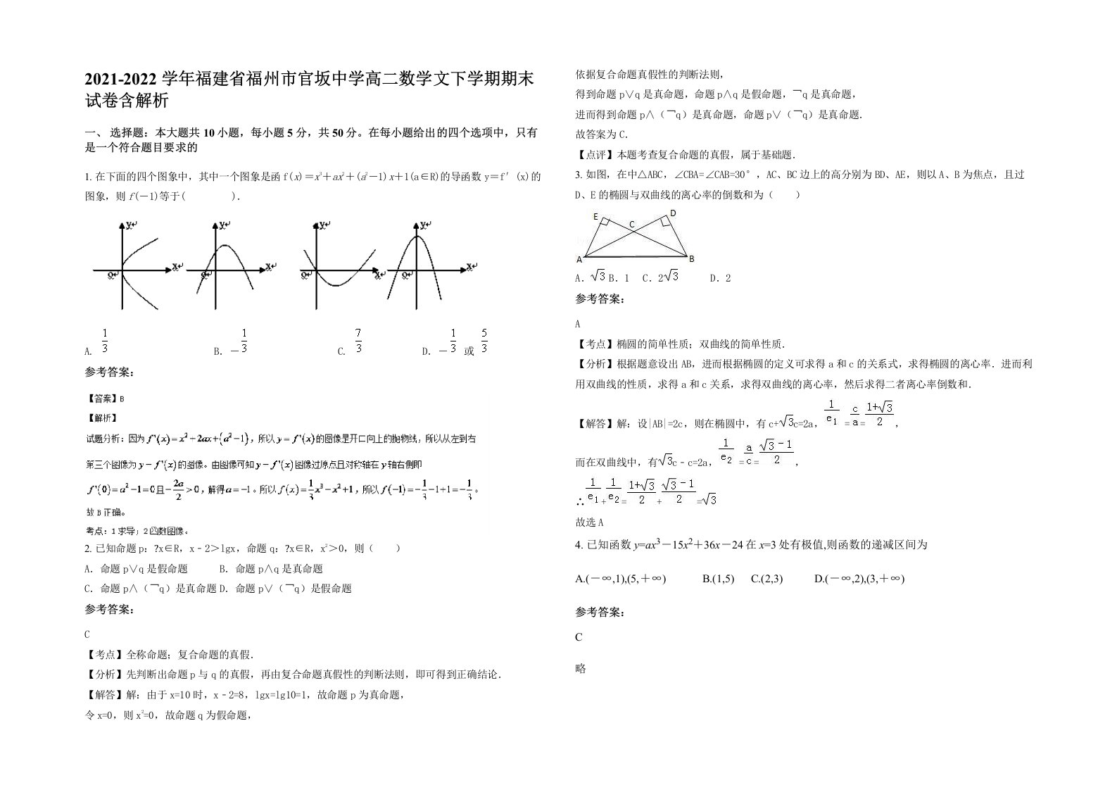 2021-2022学年福建省福州市官坂中学高二数学文下学期期末试卷含解析