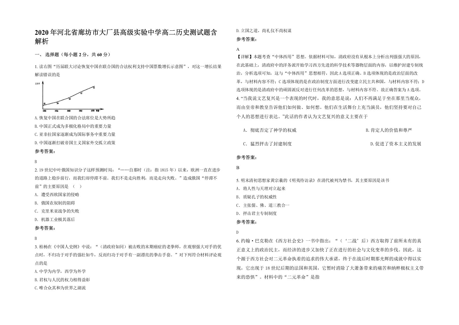 2020年河北省廊坊市大厂县高级实验中学高二历史测试题含解析