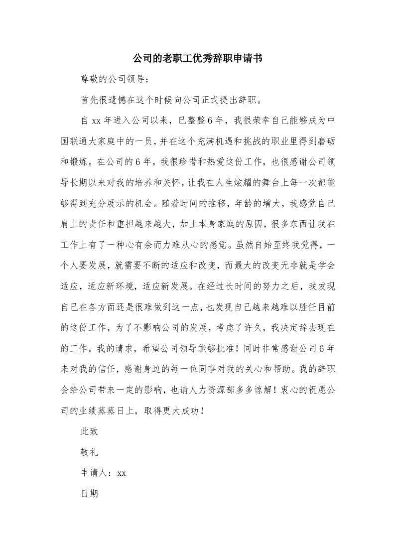 公司的老职工优秀辞职申请书