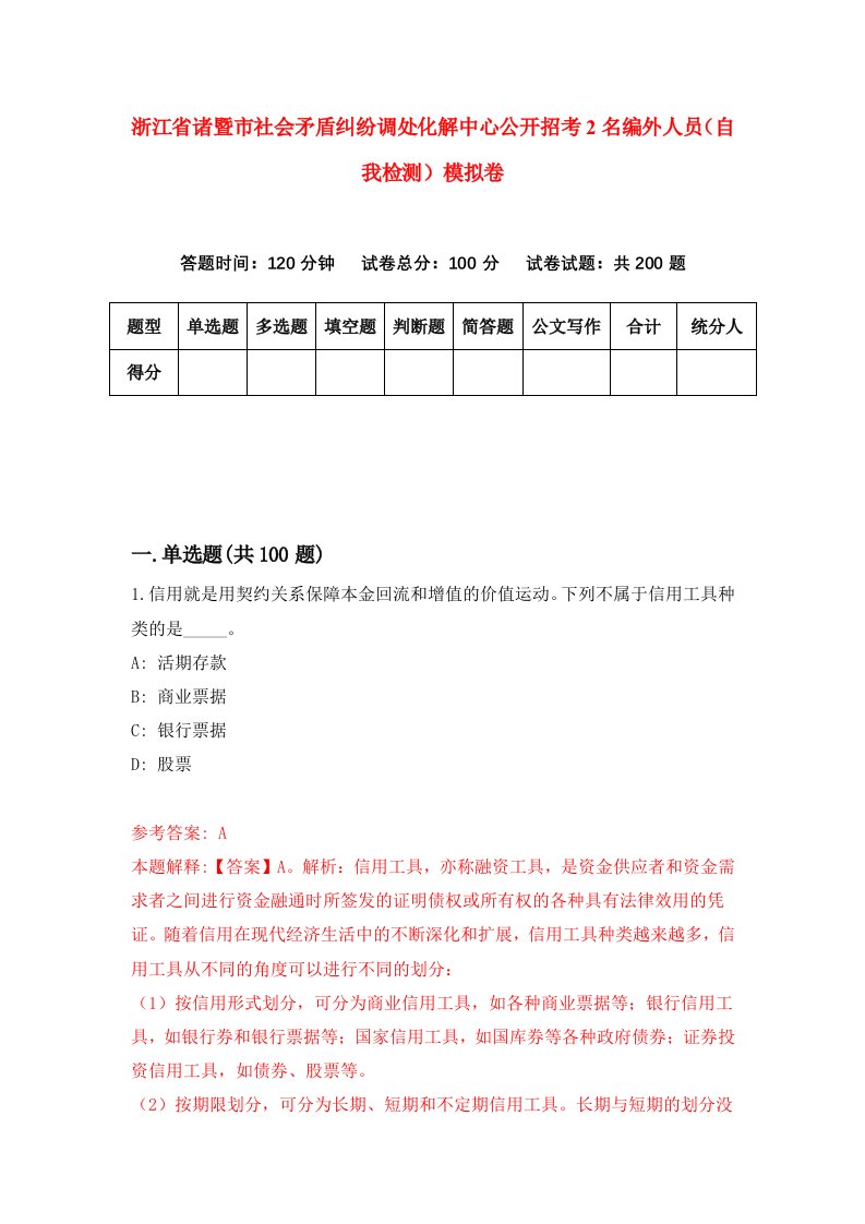 浙江省诸暨市社会矛盾纠纷调处化解中心公开招考2名编外人员自我检测模拟卷第9套