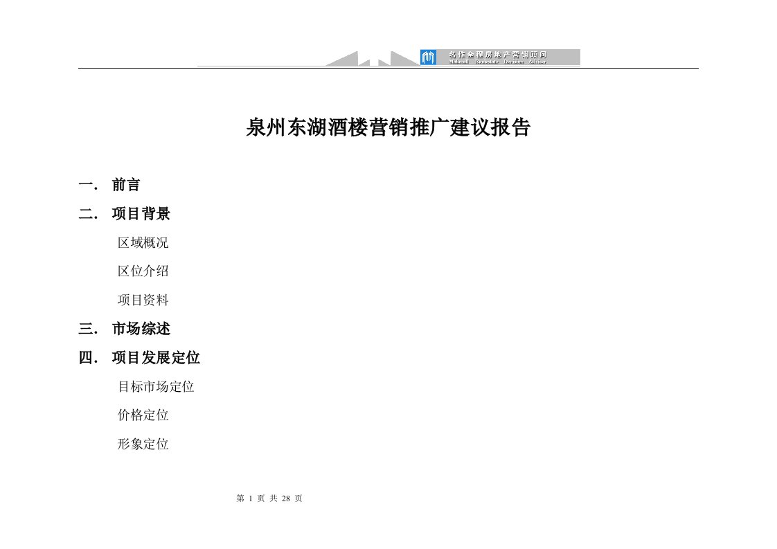 (最新)双舟朝阳泉州东湖公园酒楼策划项目