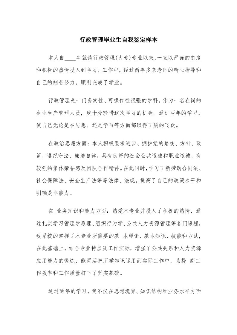 行政管理毕业生自我鉴定样本