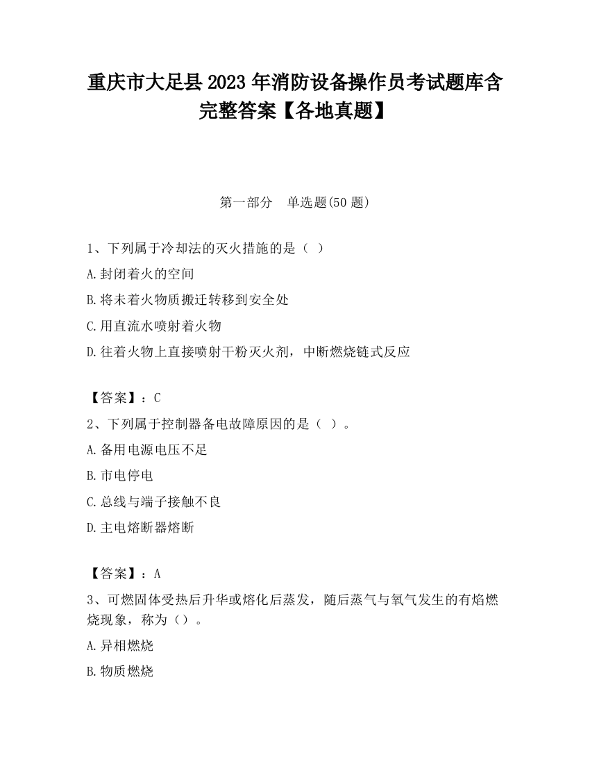 重庆市大足县2023年消防设备操作员考试题库含完整答案【各地真题】