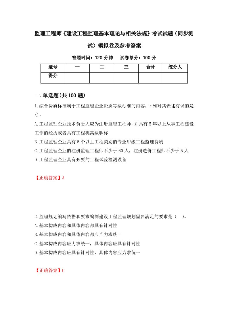 监理工程师建设工程监理基本理论与相关法规考试试题同步测试模拟卷及参考答案57