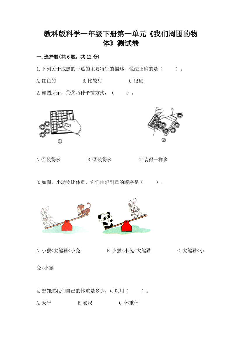 教科版科学一年级下册第一单元《我们周围的物体》测试卷精品（网校专用）