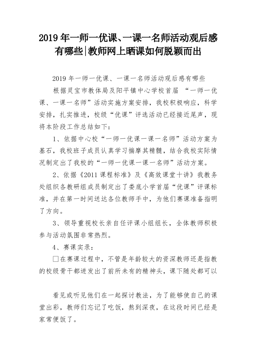 2019年一师一优课、一课一名师活动观后感有哪些-教师网上晒课如何脱颖而出