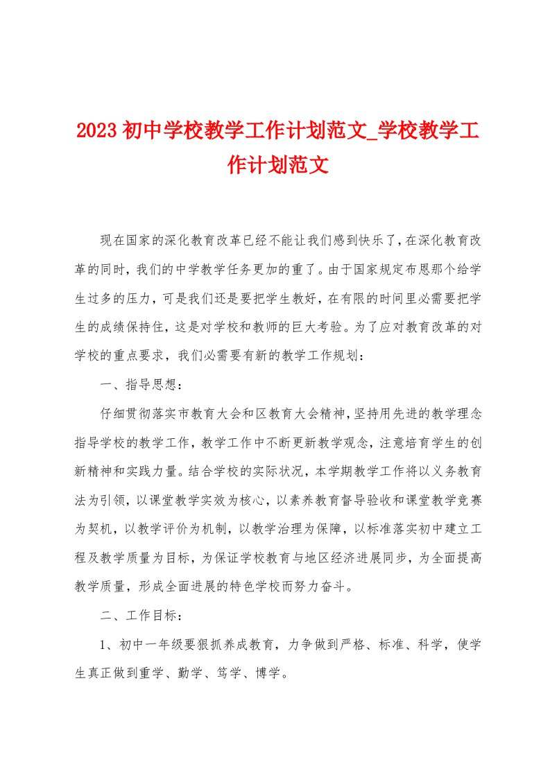 2023初中学校教学工作计划范文