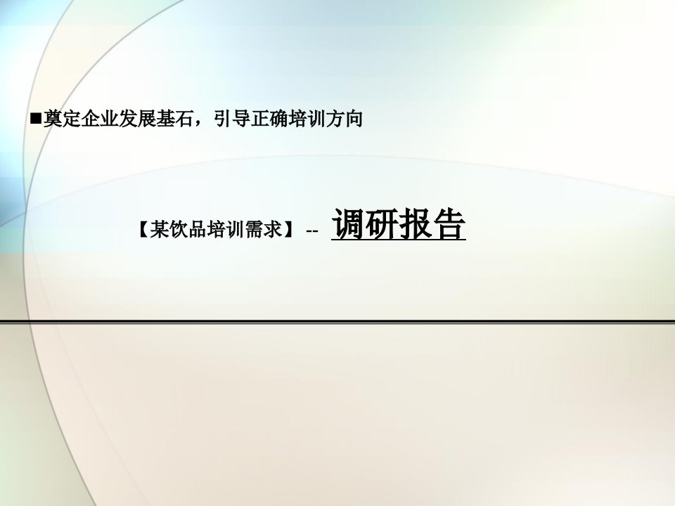 人力资源实践培训需求分析报告