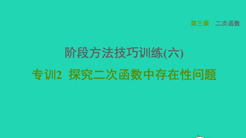 2021秋九年级数学上册第三章二次函数阶段方法技巧训练六专训2课件鲁教版五四制