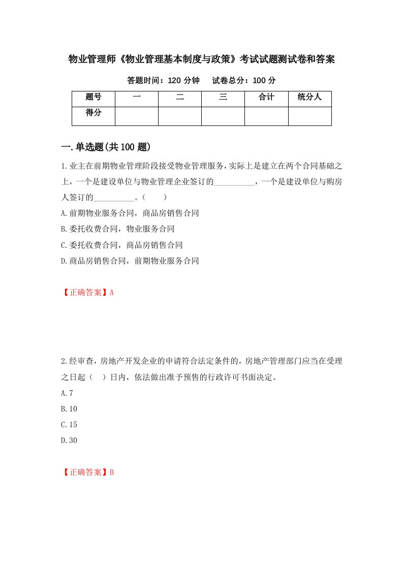 物业管理师物业管理基本制度与政策考试试题测试卷和答案第66套