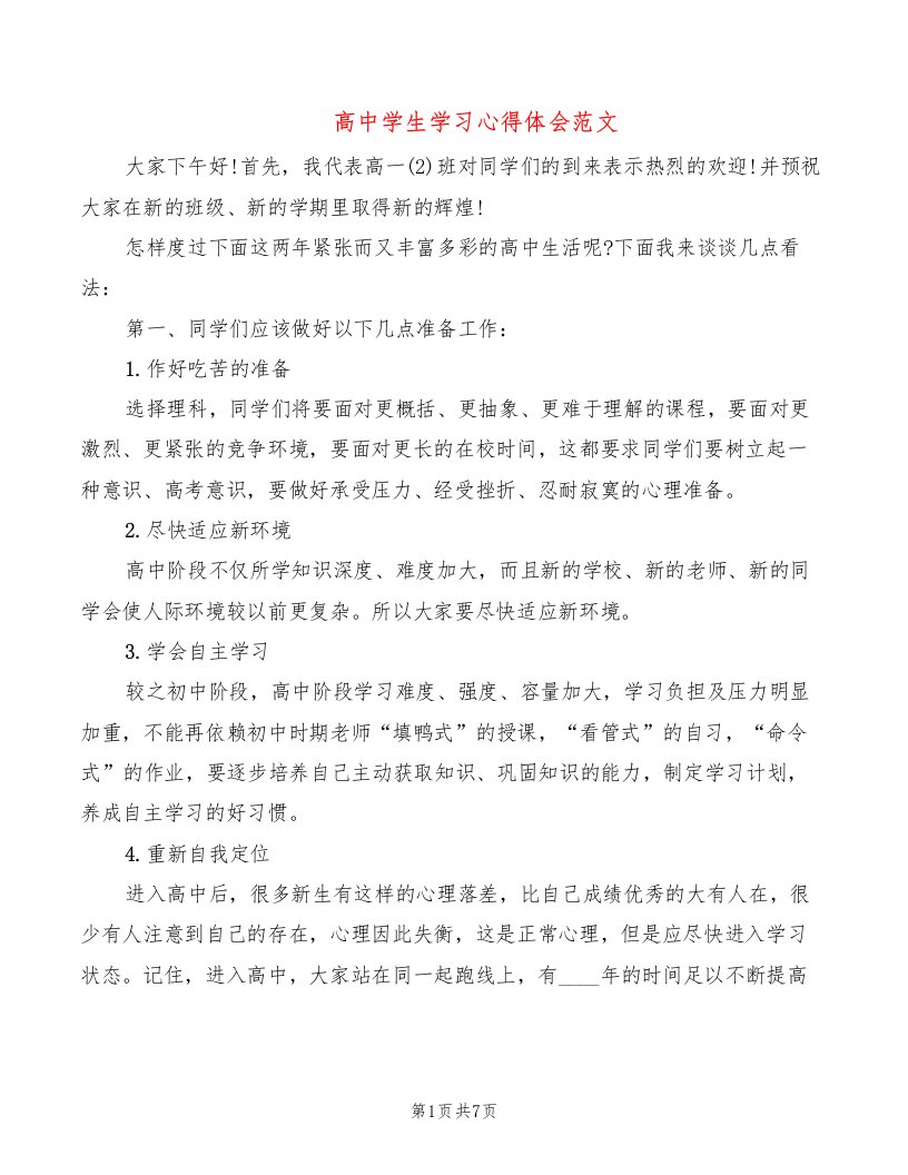 高中学生学习心得体会范文