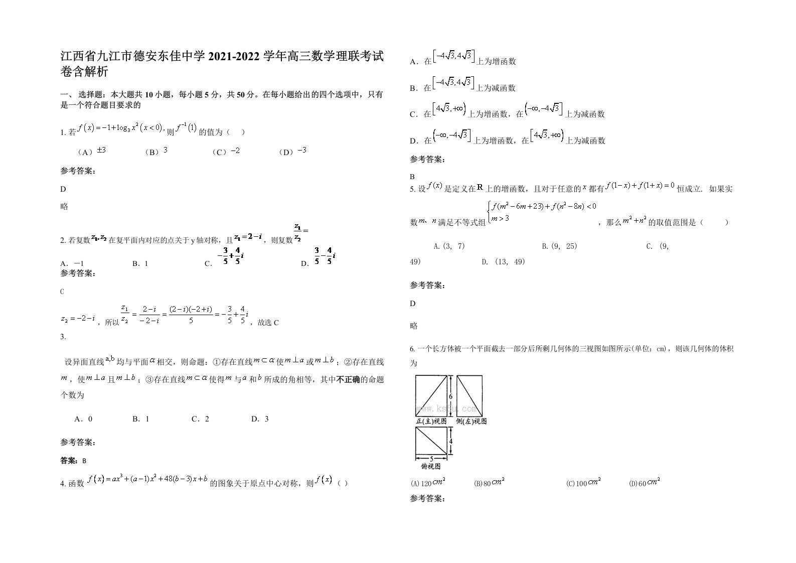 江西省九江市德安东佳中学2021-2022学年高三数学理联考试卷含解析