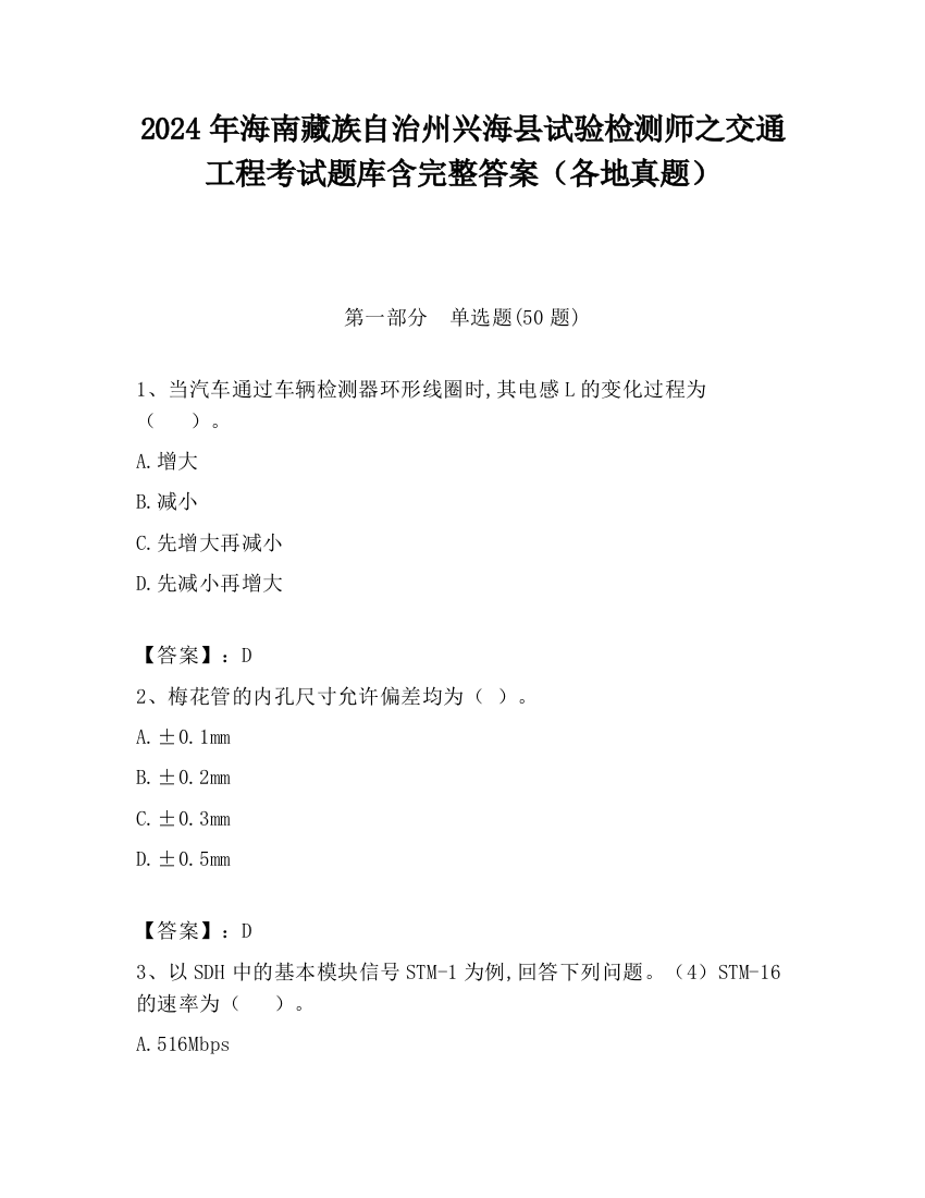 2024年海南藏族自治州兴海县试验检测师之交通工程考试题库含完整答案（各地真题）