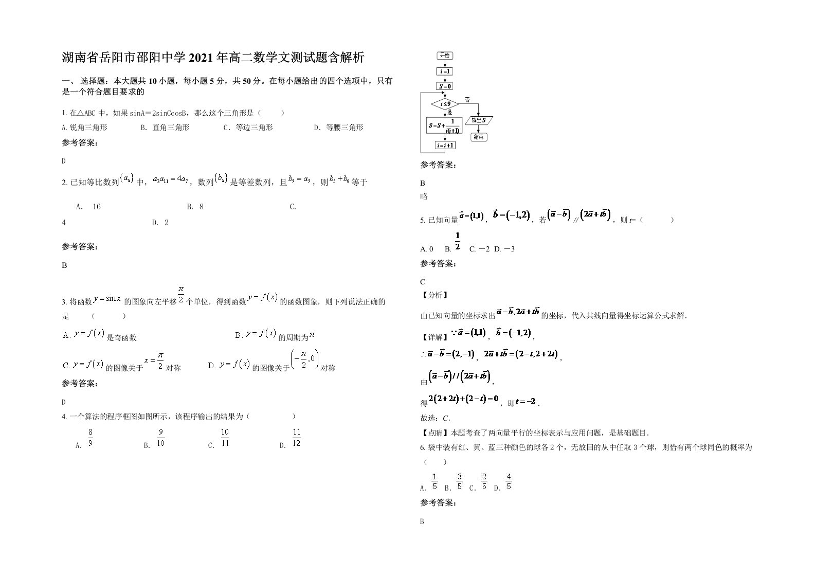 湖南省岳阳市邵阳中学2021年高二数学文测试题含解析