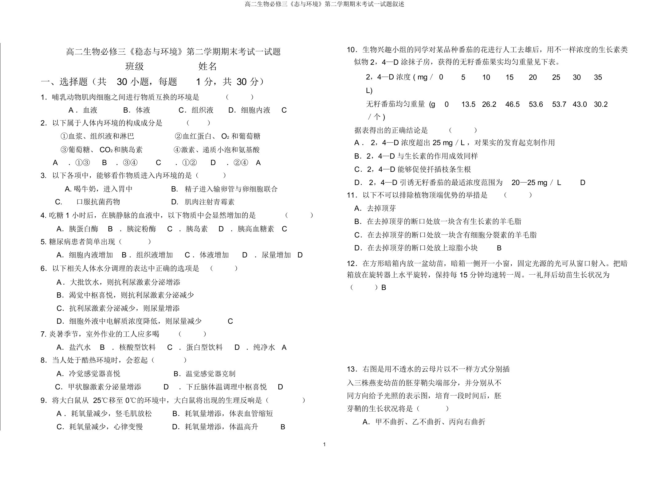 高二生物必修三《态与环境》第二学期期末考试试题讲述