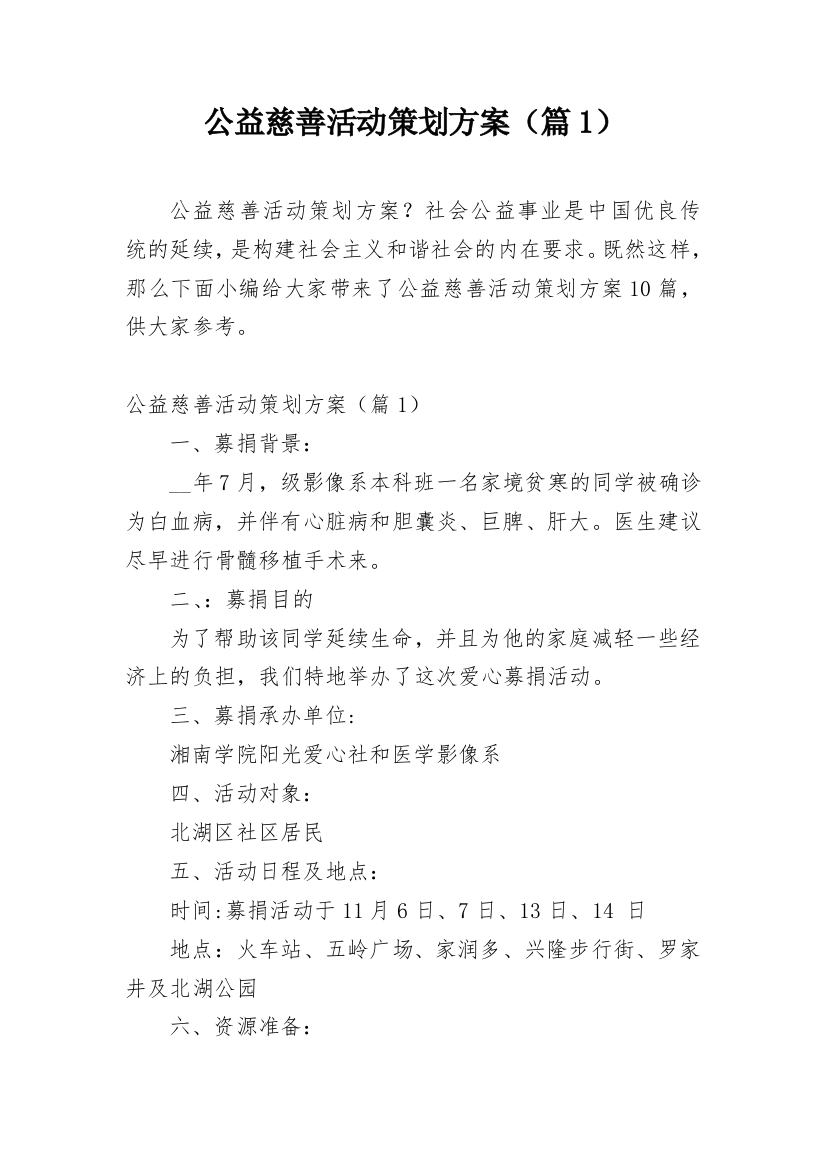 公益慈善活动策划方案（篇1）