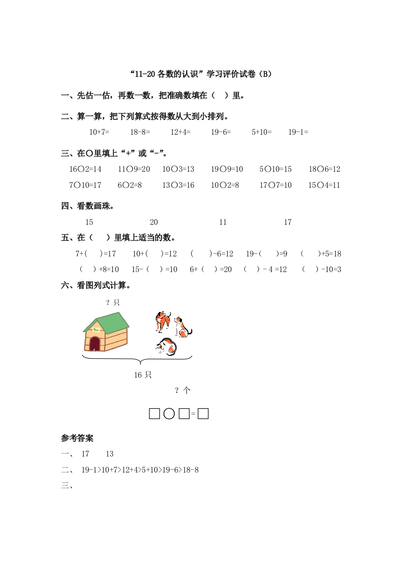 “11-20各数的认识”学习评价试卷（B）