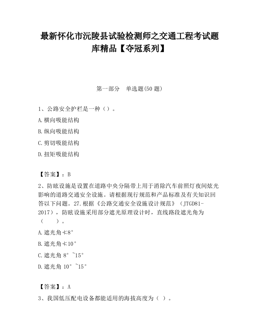 最新怀化市沅陵县试验检测师之交通工程考试题库精品【夺冠系列】