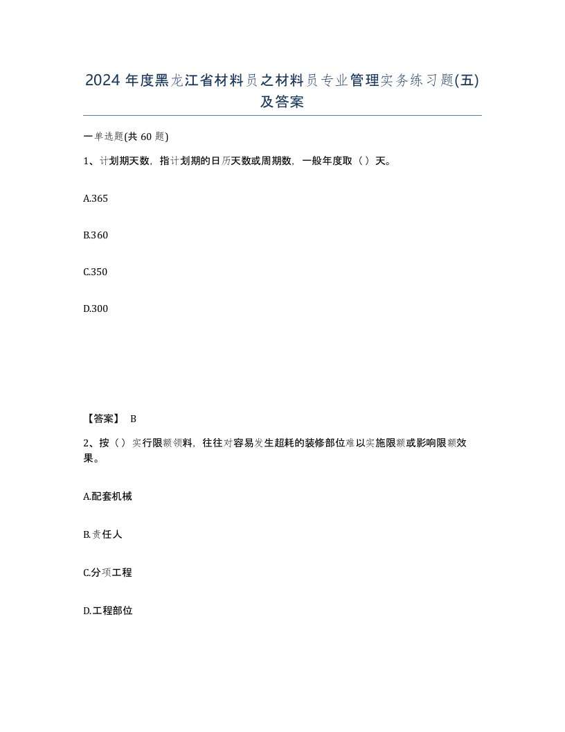 2024年度黑龙江省材料员之材料员专业管理实务练习题五及答案