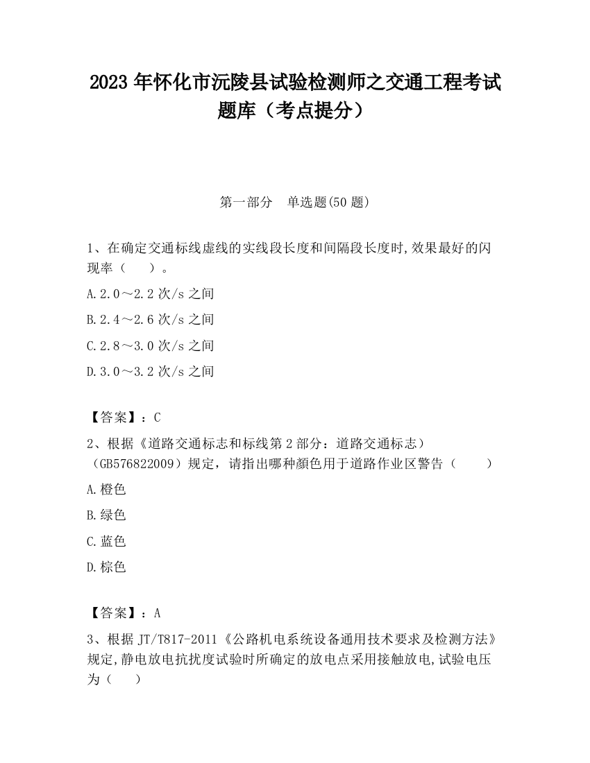 2023年怀化市沅陵县试验检测师之交通工程考试题库（考点提分）