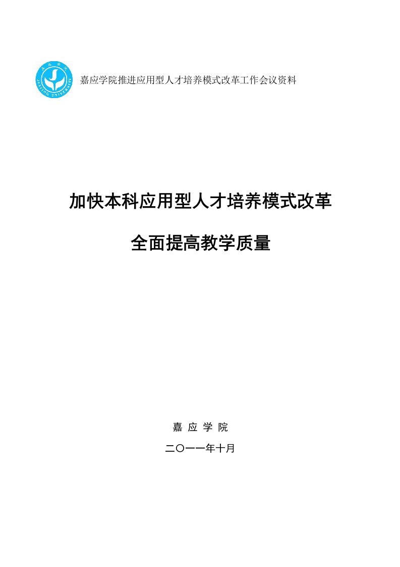 应用型人才培养模式改革工作会议资料