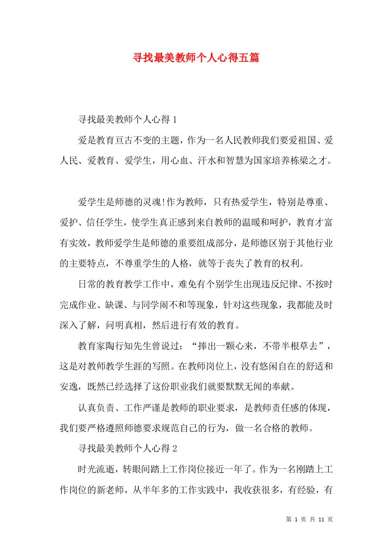 寻找最美教师个人心得五篇