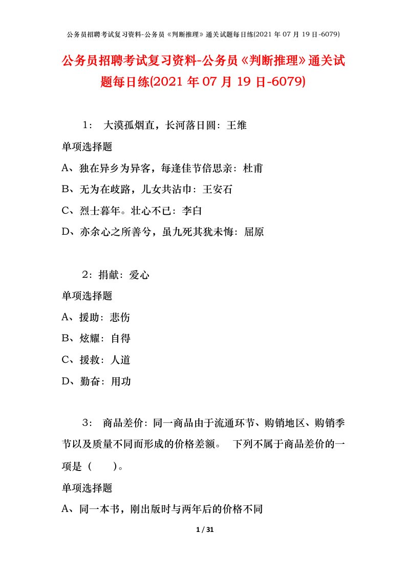 公务员招聘考试复习资料-公务员判断推理通关试题每日练2021年07月19日-6079